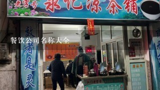 餐饮公司名称大全