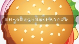 饲料水分测定仪与国标为什么存在差异