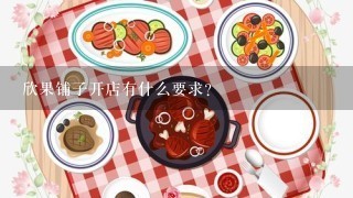 欣果铺子开店有什么要求?