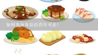 如何查询食品经营许可证？