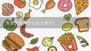 零食优选为什么这么便宜？