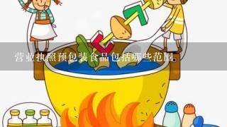 营业执照预包装食品包括哪些范围