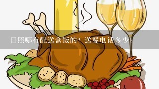 日照哪有配送盒饭的？送餐电话多少？