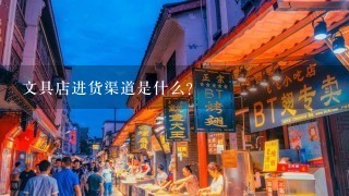 文具店进货渠道是什么？