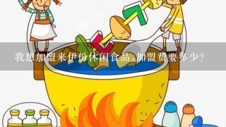 我想加盟来伊份休闲食品,加盟费要多少?