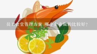 员工食堂管理方案 哪个企业做的比较好？