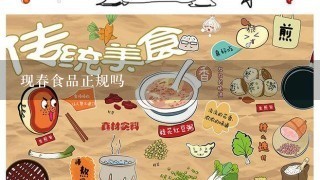 现春食品正规吗