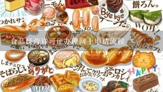 食品经营许可证办理网上申请流程