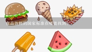 食品饮料的国家标准在哪能找到？