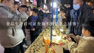 食品生产许可证查询不到是怎么回事?