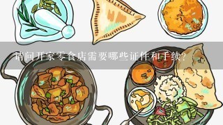 请问开家零食店需要哪些证件和手续？