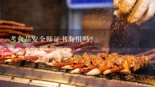 考食品安全师证书有用吗?