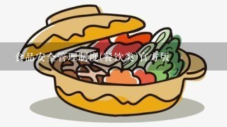 食品安全管理制度(餐饮类)官方版