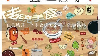 在县城开一个零食店怎么样，能赚钱吗