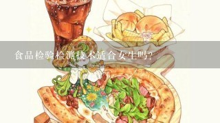 食品检验检测技术适合女生吗？