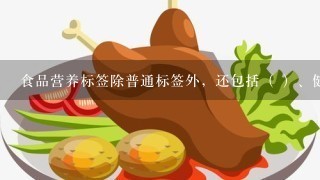 食品营养标签除普通标签外，还包括（ ）、健康声称、营养声称三部分内容。