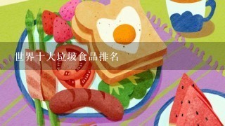 世界十大垃圾食品排名