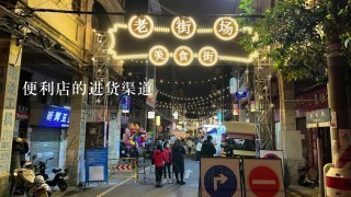 便利店的进货渠道