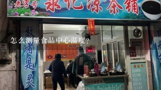 怎么测量食品中心温度？