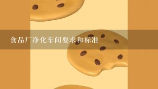 食品厂净化车间要求和标准