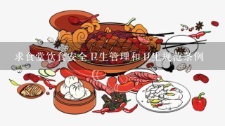 求食堂饮食安全卫生管理和卫生规范条例