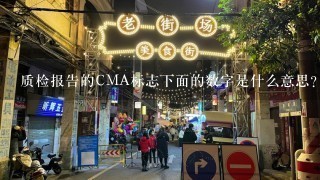 质检报告的CMA标志下面的数字是什么意思?