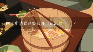 网上申请食品经营许可证流程