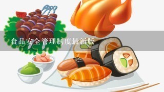 食品安全管理制度最新版