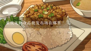 重庆无糖食品批发市场在哪里