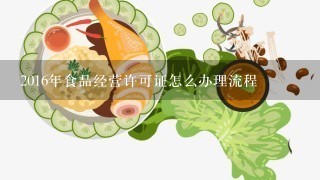 2016年食品经营许可证怎么办理流程