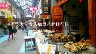 中国十大零食店加盟品牌排行榜