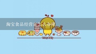 淘宝食品经营证怎么办理