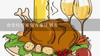 食堂经营承包方案计划书