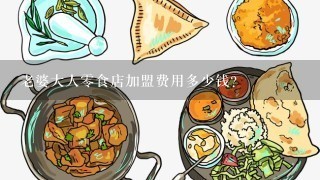 老婆大人零食店加盟费用多少钱？