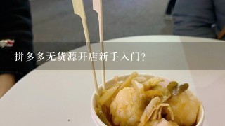 拼多多无货源开店新手入门？