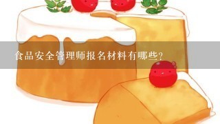 食品安全管理师报名材料有哪些？