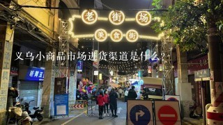 义乌小商品市场进货渠道是什么？