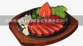 检验检测机构资质认定管理办法2021