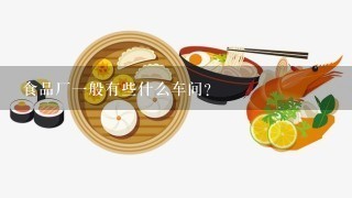 食品厂一般有些什么车间？