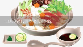 山东食品药品职业技术学院