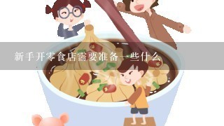 新手开零食店需要准备一些什么