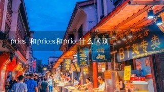 pries 和prices和price什么区别