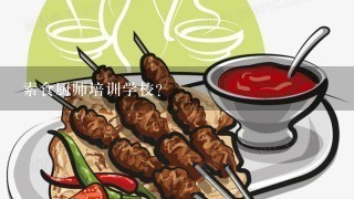 素食厨师培训学校？