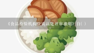 《食品检验机构资质认定评审准则》自( )