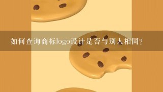 如何查询商标logo设计是否与别人相同？