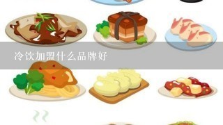 冷饮加盟什么品牌好