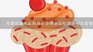 内蒙这边米面粮油店办理食品经营许可证需要什么手续