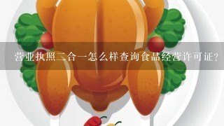 营业执照二合一怎么样查询食品经营许可证？