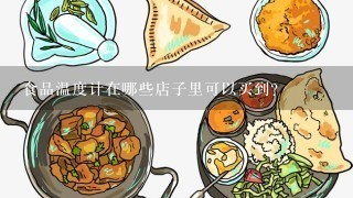 食品温度计在哪些店子里可以买到?