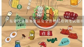 广东省饮食服务食品安全管理员培训考试题目